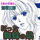 愛の体験～狂った蜘蛛の巣～