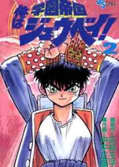 学園帝国 俺はジュウベイ 第２話 十年前 話 漫画無料試し読みならブッコミ