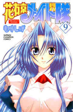 花右京メイド隊