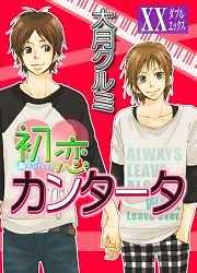 初恋カンタータ