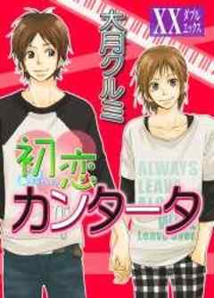 初恋カンタータ