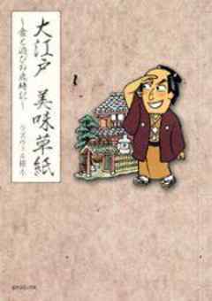大江戸美味草紙～食と遊びの歳時記～