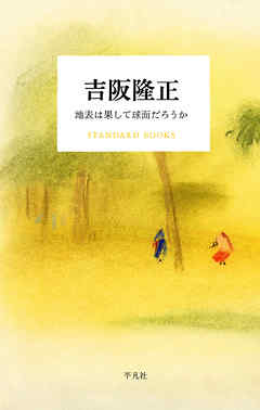吉阪隆正 地表は果して球面だろうか