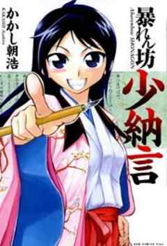 暴れん坊少納言