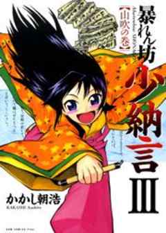 暴れん坊少納言