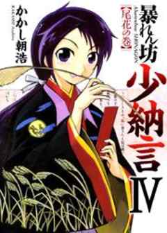 暴れん坊少納言