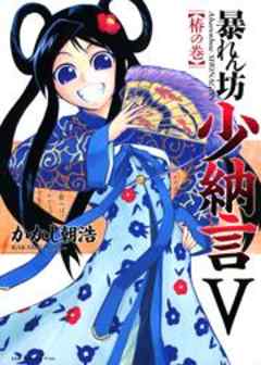 暴れん坊少納言