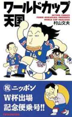 ワールドカップ天国