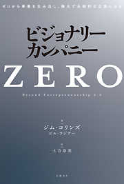 ビジョナリー・カンパニーZERO ゼロから事業を生み出し、偉大で永続的な企業になる