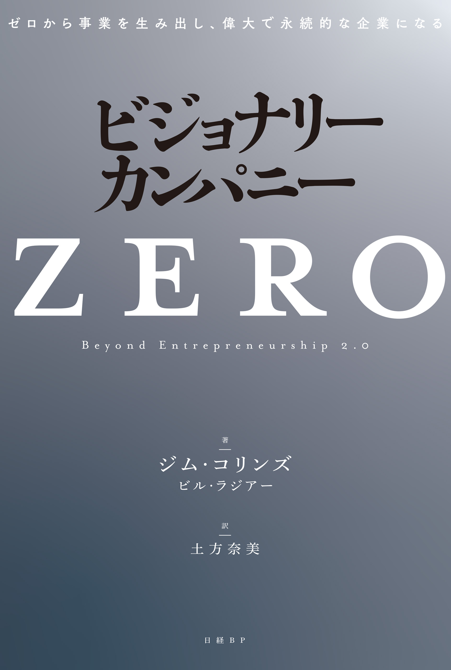 ビジョナリー・カンパニーZERO ゼロから事業を生み出し、偉大で永続的な企業になる | ブックライブ