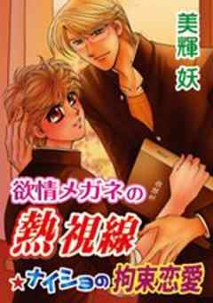欲情メガネの熱視線★ナイショの拘束恋愛