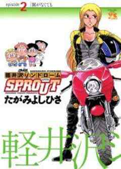 軽井沢シンドロームSPROUT