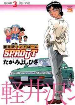 軽井沢シンドロームSPROUT