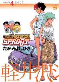 軽井沢シンドロームSPROUT