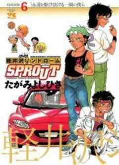 軽井沢シンドロームSPROUT