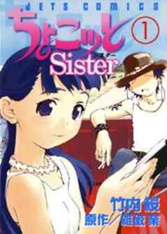 ちょこッとSister