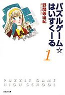 パズルゲーム☆はいすくーる