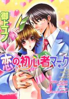 恋の初心者マーク