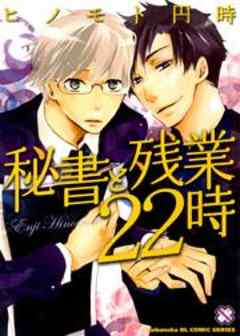秘書と残業２２時～ヒノモト円時・ＢＬ傑作選～