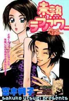 未熟ラブアワー