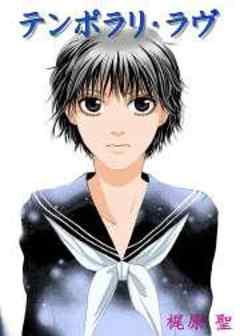 テンポラリ・ラヴ