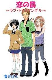 恋の罠～ラブ・トライアングル～