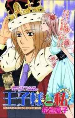 王子様と私