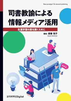 司書教諭による情報メディア活用　生涯学習の扉を開くために