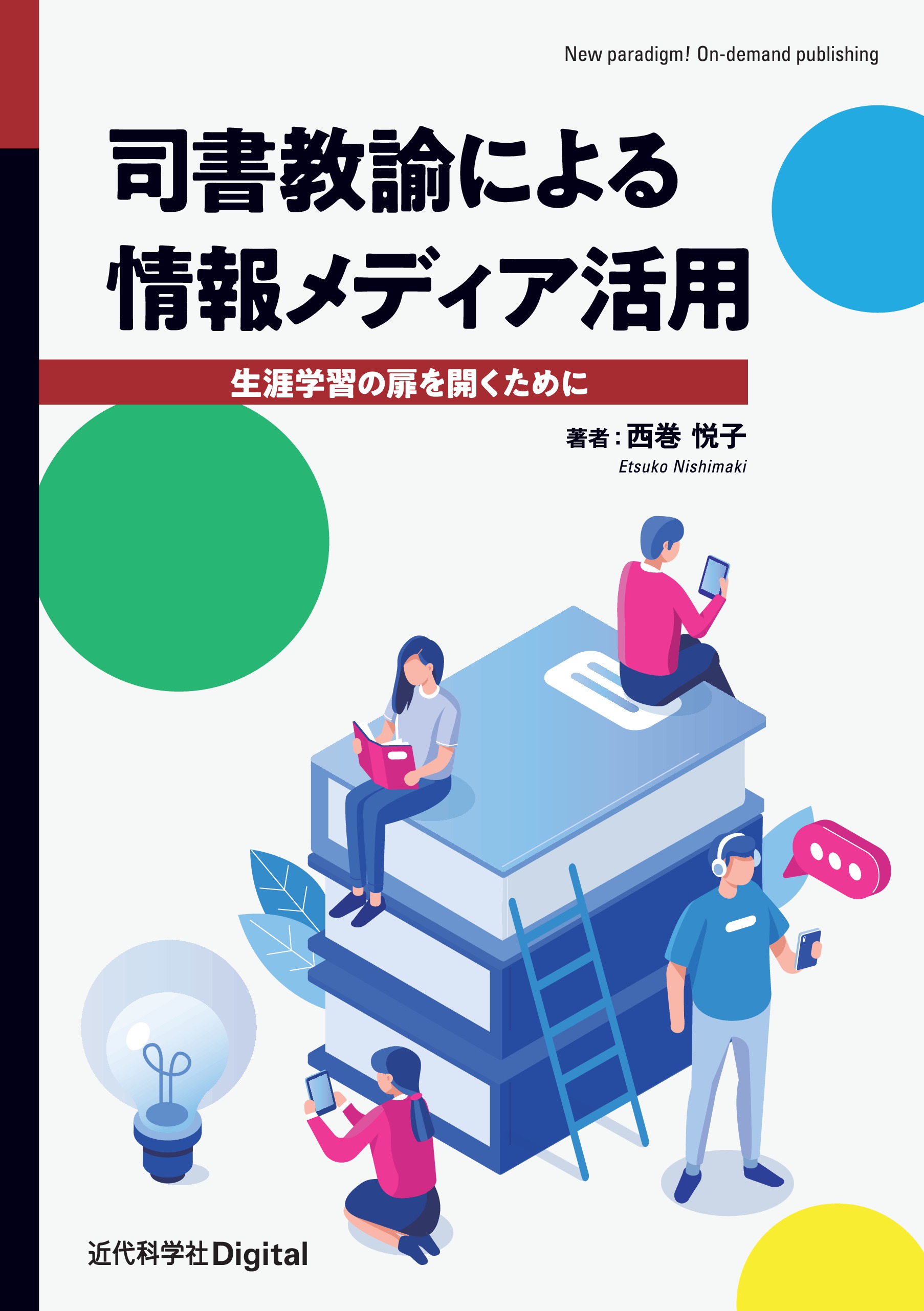 司書教諭による情報メディア活用 生涯学習の扉を開くために 西巻悦子 漫画 無料試し読みなら 電子書籍ストア ブックライブ