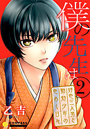 僕の先生は～好色三人男と勤勉少年の色めく日々～（2）