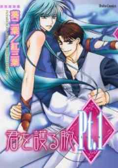 Pt.１　君を護る腕