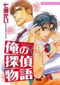俺の探偵物語