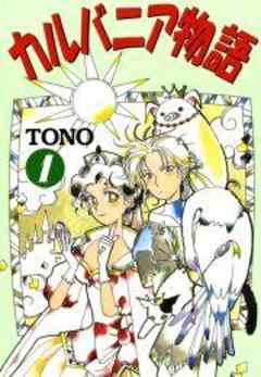 カルバニア物語