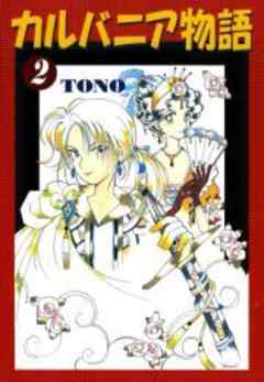 カルバニア物語