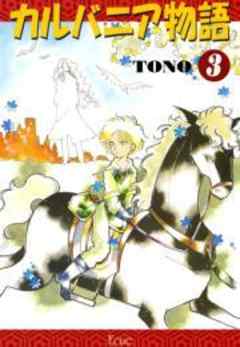 カルバニア物語