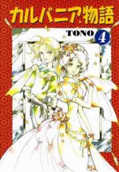 カルバニア物語