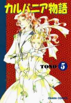 カルバニア物語