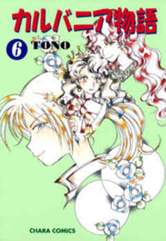 カルバニア物語
