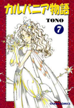 カルバニア物語