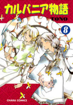 カルバニア物語