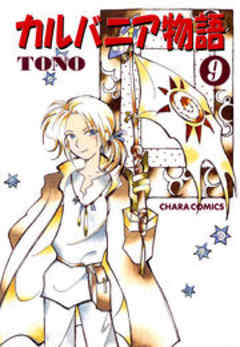 カルバニア物語