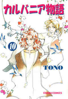 カルバニア物語