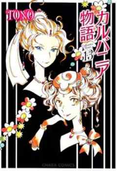 カルバニア物語