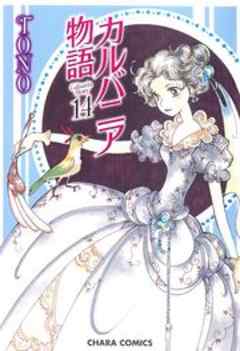 カルバニア物語