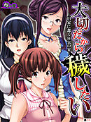 大切だから穢したい ～旧家に蠢く狂気の宴～　（単話）　第１１話