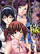 大切だから穢したい ～旧家に蠢く狂気の宴～　（単話）　第２０話