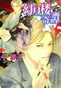 幻月楼奇譚