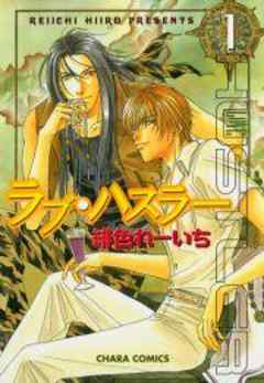 ラブ・ハスラー