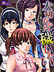 【無料立ち読み版】大切だから穢したい ～旧家に蠢く狂気の宴～