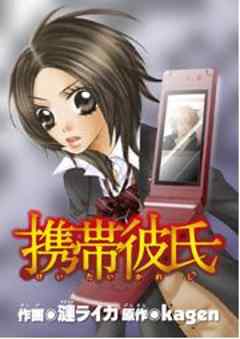 携帯彼氏